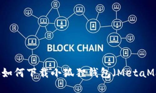 电脑如何下载小狐狸钱包（MetaMask）