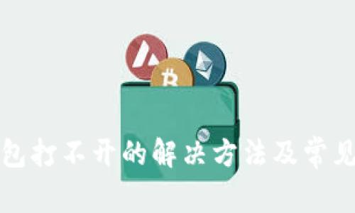 小狐狸钱包打不开的解决方法及常见问题解析