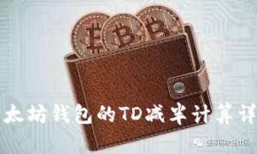 以太坊钱包的TD减半计算详解