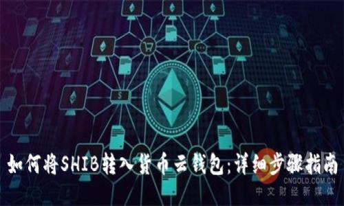 如何将SHIB转入货币云钱包：详细步骤指南