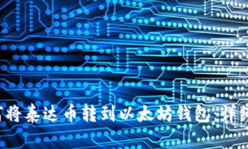  如何将泰达币转到以太坊钱包：详细指南