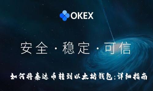  如何将泰达币转到以太坊钱包：详细指南