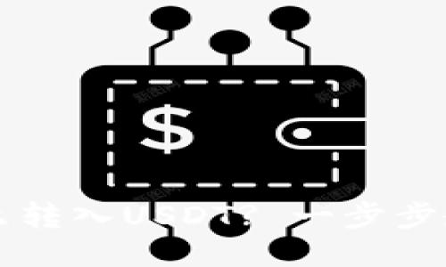 货币钱包怎么转入USDT? 一步步教你轻松操作