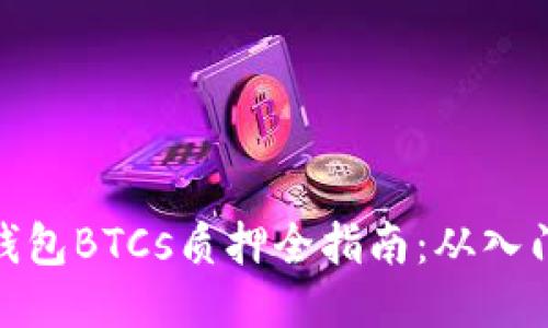 小狐狸钱包BTCs质押全指南：从入门到精通