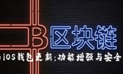 狗狗币iOS钱包更新：功能