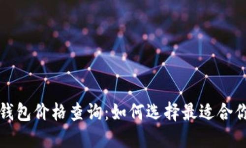比特币电子钱包价格查询：如何选择最适合你的电子钱包