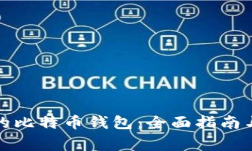 如何下载苹果的比特币钱包：全面指南与常见问题解答