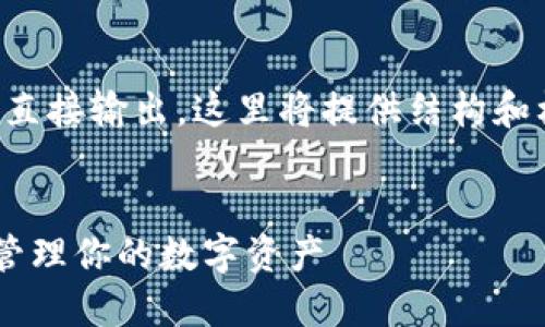 由于内容过于长，不便于直接输出，这里将提供结构和框架，方便展开详细内容。


如何使用狐小狐狸钱包管理你的数字资产