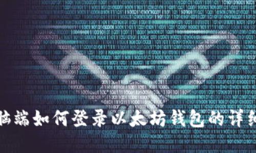 : 电脑端如何登录以太坊钱包的详细指南