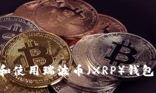 如何选择和使用瑞波币（XRP）钱包：全面指南