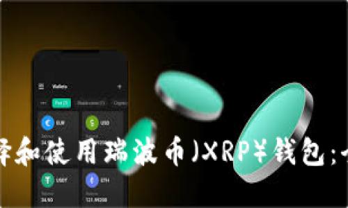 如何选择和使用瑞波币（XRP）钱包：全面指南