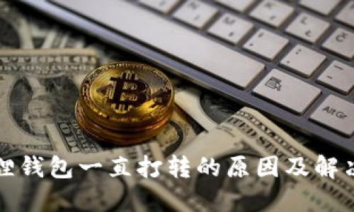 小狐狸钱包一直打转的原因及解决方法