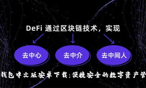 小狐狸钱包中文版安卓下载：便捷安全的数字资产管理工具