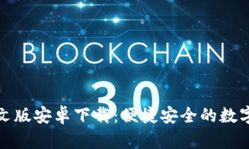 小狐狸钱包中文版安卓下载：便捷安全的数字资产管理工具