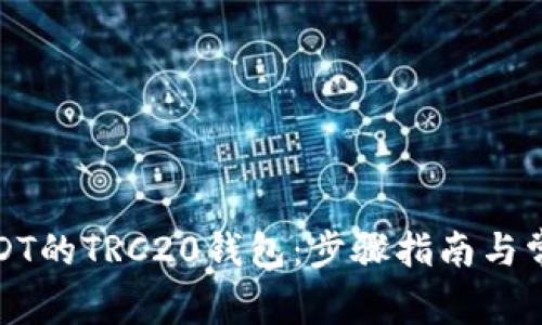 如何创建USDT的TRC20钱包：步骤指南与常见问题解答