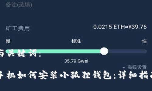 与关键词：

手机如何安装小狐狸钱包：详细指南