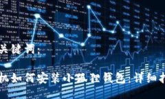 与关键词：手机如何安装