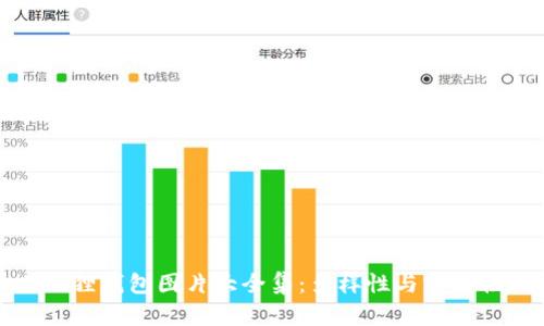 真正小狐狸钱包图片大全集：多样性与实用性的结合