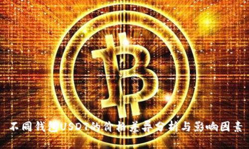 不同钱包USDT的价格差异分析与影响因素