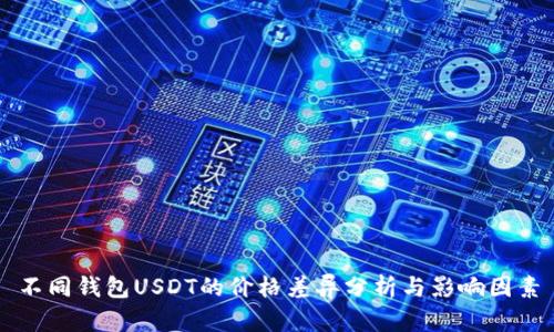 不同钱包USDT的价格差异分析与影响因素