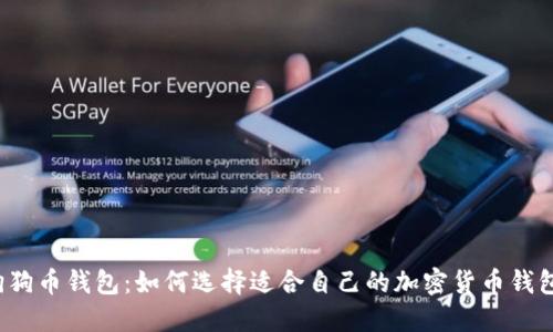 狗狗币钱包：如何选择适合自己的加密货币钱包?