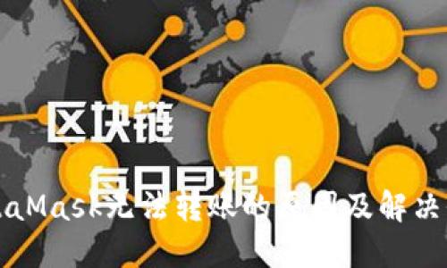 MetaMask无法转账的原因及解决办法