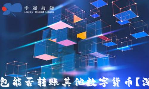 
比特钱包能否转账其他数字货币？深度解析