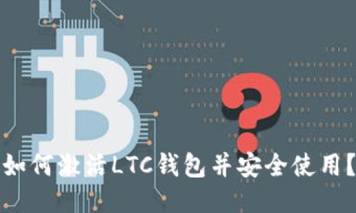 如何激活LTC钱包并安全使用？