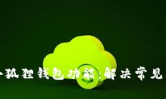 如何重新恢复小狐狸钱包