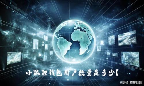 小狐狸钱包用户数量是多少？