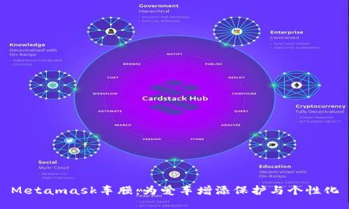 Metamask车膜：为爱车增添保护与个性化