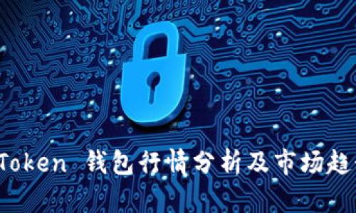Plus Token 钱包行情分析及市场趋势解读
