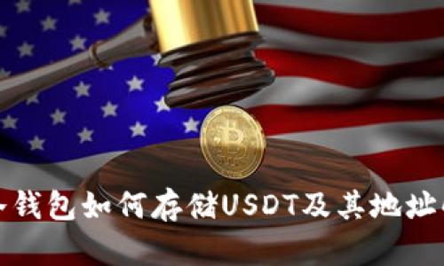 : 冷钱包如何存储USDT及其地址解析