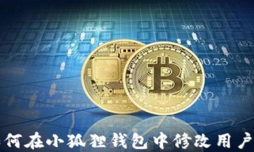 
如何在小狐狸钱包中修改用户名