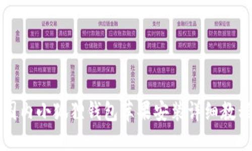 国内小狐狸钱包苹果安装详细教程