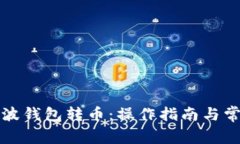 如何使用瑞波钱包转币：