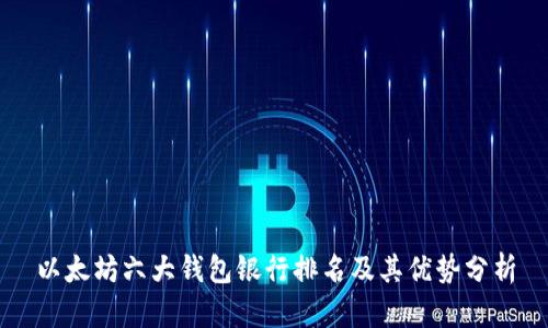 以太坊六大钱包银行排名及其优势分析