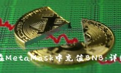 如何在MetaMask中充值BNB：详