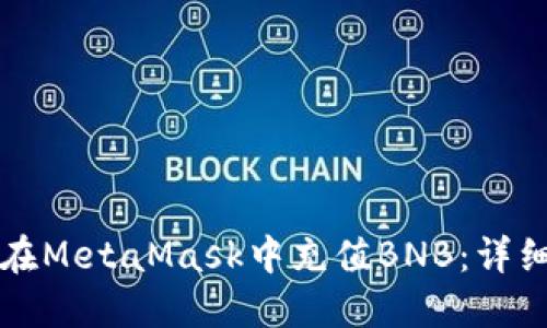 如何在MetaMask中充值BNB：详细指南