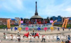 如何找回忘记的比特币钱