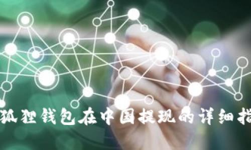 小狐狸钱包在中国提现的详细指南