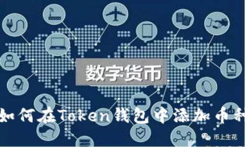 如何在Token钱包中添加币种