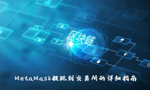 MetaMask提现到交易所的详细指南