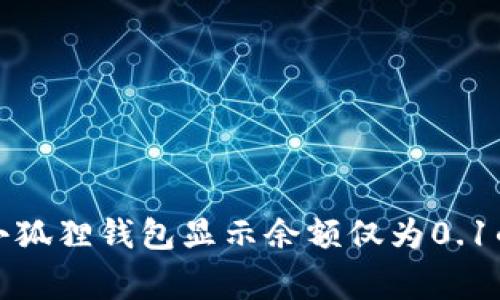 如何解决小狐狸钱包显示余额仅为0.1的常见问题