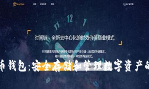 以太坊火币钱包：安全存储和管理数字资产的最佳选择