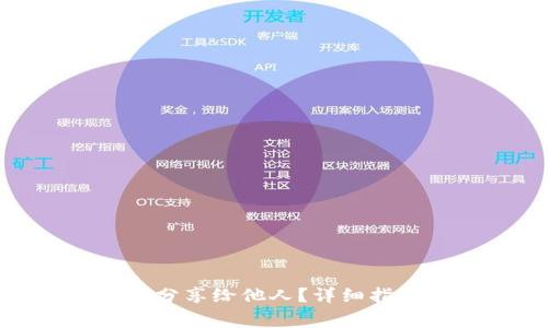 : 小狐狸钱包如何分享给他人？详细指南与常见问题解答