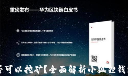 
小狐狸钱包是否可以挖矿？全面解析小狐狸钱包的功能与使用