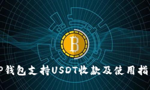 TP钱包支持USDT收款及使用指南