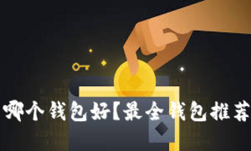 卖狗狗币用哪个钱包好？最全钱包推荐及使用指南