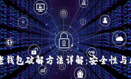比特币老钱包破解方法详解：安全性与风险分析